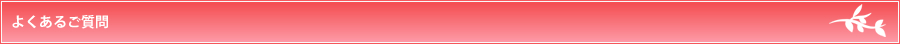アロマ&リラクゼーション タッチまいはぁとのよくあるご質問